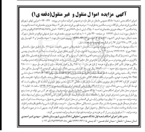 مزایده,مزایده ملک موصوف با عرصه 192متر بصورت ساختمان یک طبقه ویلایی جنوبی و اتومبیل پژو پارس 