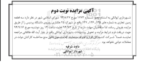 مزایده,سه قطعه زمین تجاری به شماره 137-136-135 شهرک 25 هکتاری نوبت دوم