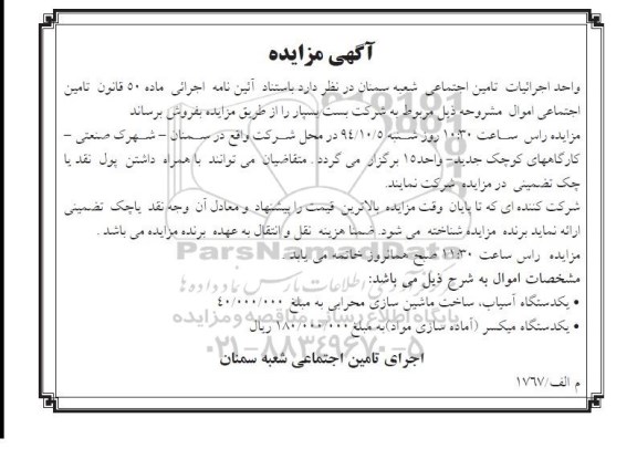 آگهی مزایده ,مزایده یکدستگاه آسیاب 94.09.09