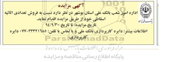آگهی مزایده ،آگهی مزایده  فروش تعدادی اثاثیه اسقاطی 