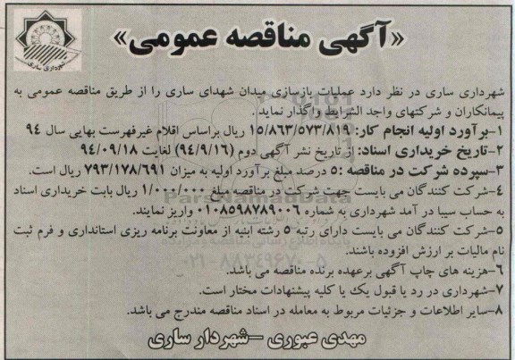 آگهی مناقصه عمومی , مناقصه عملیات بازسازی میدان 
