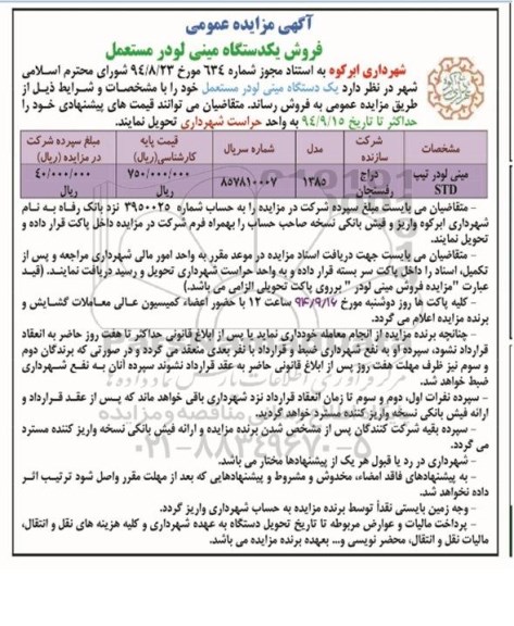 آگهی مزایده عمومی , مزایده فروش یکدستگاه مینی لودر مستعمل