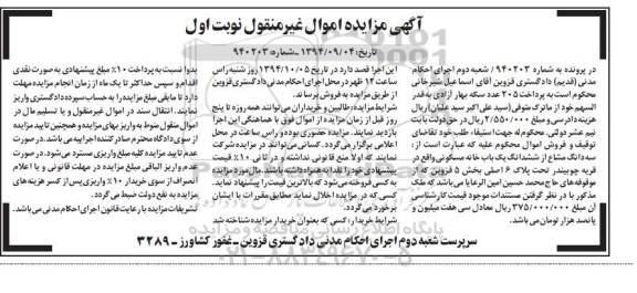 مزایده,مزایده در پرونده به شماره 940203 سه دانگ مشاع از ششدانگ خانه مسکونی بخش 5 قزوین نوبت اول