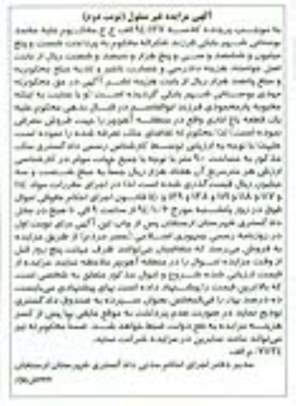 مزایده,کلاسه 940137 یک قطعه باغ اناری