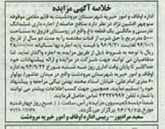 خلاصه آگهی مزایده , مزایده ششدانگ غارسی و مالکی یک قطعه باغ واقع در روستای فاروق