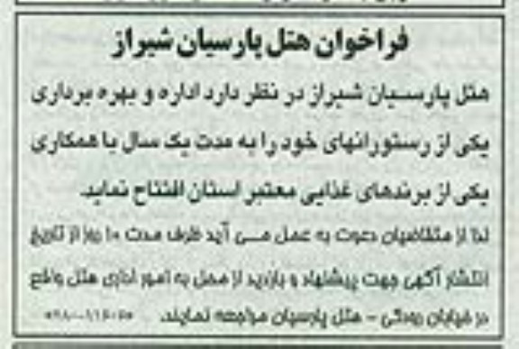 فراخوان مزایده , فراخوان مزایده اداره و بهره برداری یکی از رستورانهای خود 