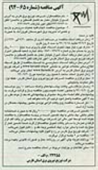 آگهی مناقصه , مناقصه انجام کلیه عملیات سرویس و بازدید و تعمیرات مدیریت برق شهرستان فیروزآباد