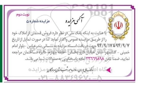 مزایده, واگذاری فروش قسمتی از املاک شماره 5 نوبت دوم