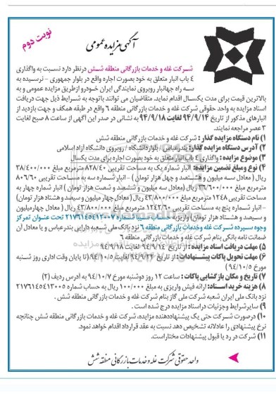 مزایده , مزایده واگذاری 4 باب انبار نوبت دوم 