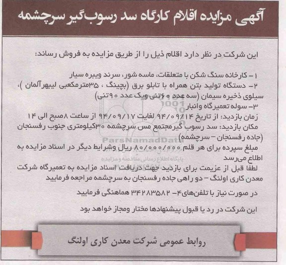 مزایده اقلام کارگاه سد رسوب گیر سرچشمه 