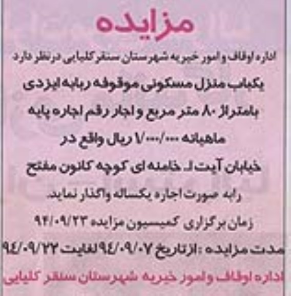 مزایده,واگذاری یکباب منزل مسکونی موقوفه ایزدی اجاره یک ساله