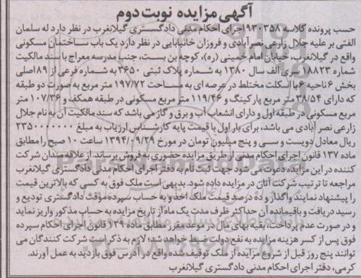 مزایده,نوبت دوم کلاسه 930358 ساختمان مسکونی خیابان امام خمینی