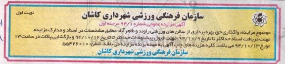 آگهی مزایده ، مزایده واگذاری حق بهره برداری از سالن های ورزشی راوند