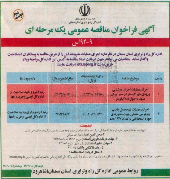 آگهی فراخوان مناقصه عمومی یک مرحله ای , فراخوان مناقصه اجرای عملیات اجرای روشنایی ورودی شهر .. نوبت دوم