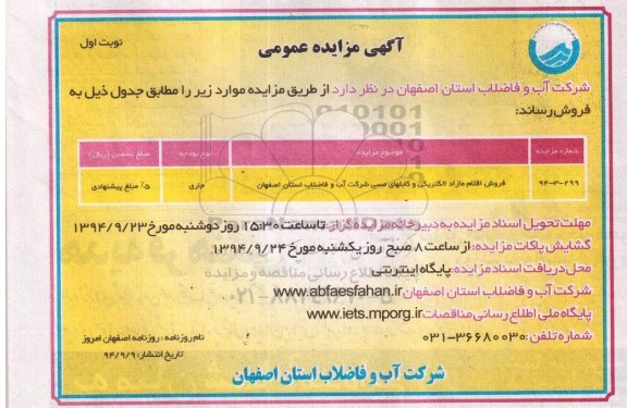 آگهی مزایده عمومی , مزایده فروش اقلام مازاد الکتریکی و کابلهای مسی 