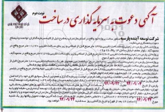 آگهی دعوت به سرمایه گذاری در ساخت , مناقصه دعوت به سرمایه گذاری در ساخت نوبت دوم