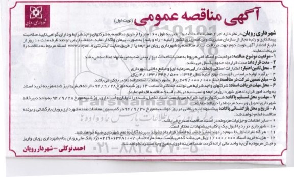 آگهی مناقصه عمومی , مناقصه اجرای عملیات احداث دیوار بتنی به طول 160 متر 