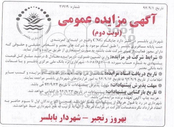 مزایده,مزایده واگذاری جایگاه CNG نوبت دوم