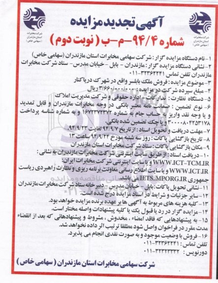 مزایده,شماره 94.4 فروش ملک تجدید نوبت دوم