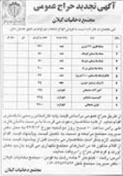 آگهی تجدید حراج عمومی، فروش انواع ضایعات غیر تولیدی