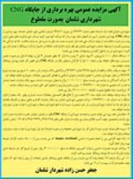 آگهی مزایده عمومی ,مزایده  بهره برداری از جایگاه CNG 