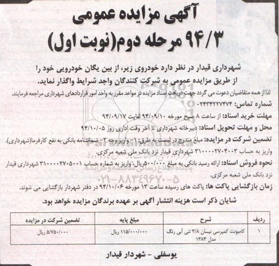 آگهی مزایده عمومی , مزایده کامیونت کمپرسی نیسان 3/8 تنی