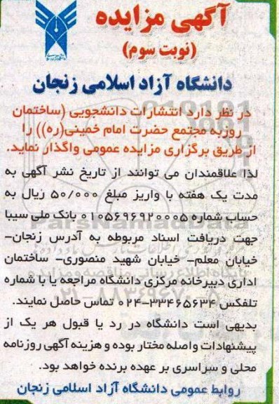 آگهی مزایده , مزایده واگذاری انتشارات دانشجویی نوبت سوم