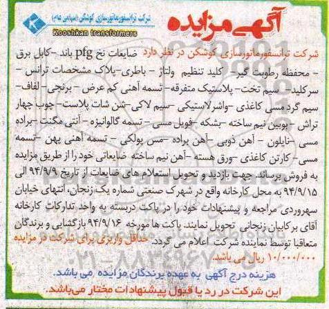 آگهی مزایده,مزایده فروش ضایعات نخ- کابل برق- محفظه رطوبت گیر و...