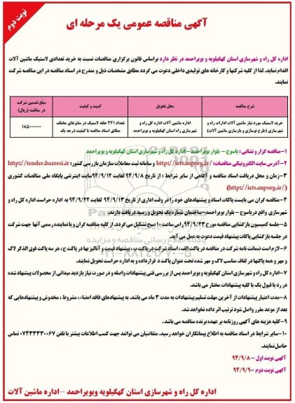 آگهی مناقصه عمومی یک مرحله ای , مناقصه خرید تعدادی لاستیک ماشین آلات نوبت دوم