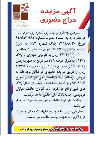 مزایده,پلاک شماره 593 کاربری تجاری و پلاک 593.1 بصورت زمین