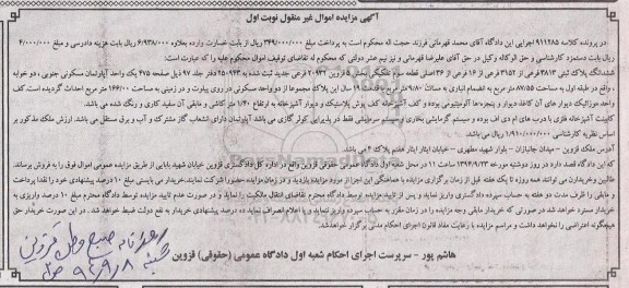 مزایده,در پرونده کلاسه 911285 نوبت اول پلاک ثبتی قطعه سه