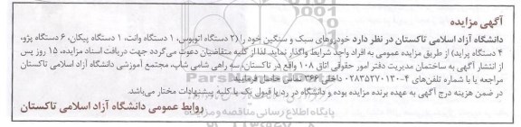 مزایده , مزایده خودرو های سبک و سنگین 94.9.8