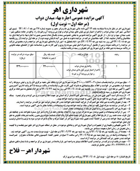 مزایده عمومی , مزایده واگذاری به صورت اجاره میدان دواب نوبت اول