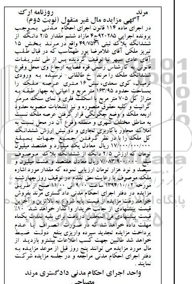 مزایده,مقدار 2.5دانگ از ششدانگ پلاک ثبتی اجرایی 920285 بخش 15 تبریز