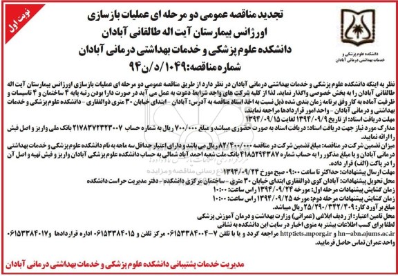 تجدید مناقصه عمومی,تجدید مناقصه عملیات بازسازی اورژانس بیمارستان 