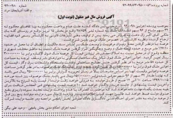 مزایده, 32 سهم مشاع از 96 سهم ششدانگ ملک اجرایی940098
