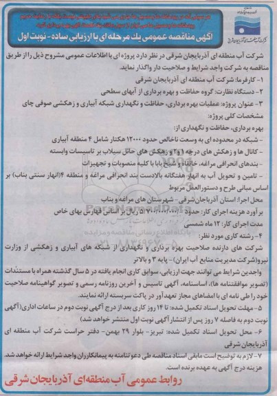 آگهی مناقصه عمومی یک مرحله ای با ارزیابی ساده , مناقصه عملیات بهره برداری ، حفاظت و نگهداری شبکه آبیاری و زهکشی صوفی چای