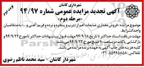 آگهی تجدید مزایده عمومی , مزایده فروش مقداری ضایعات اعم از درب و پنجره و نرده و فریم آهنی-تجدید نوبت دوم 