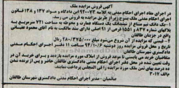 مزایده,یک دانگ نیم مشاع از ششدانگ یک دستگاه عمارت و محوطه کلاسه 920073