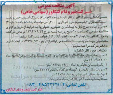 مناقصه , مناقصه تهیه مصالح، ساخت ، رنگ آمیزی ، حمل و نصب اسکلت فلزی 7 باب سوله 