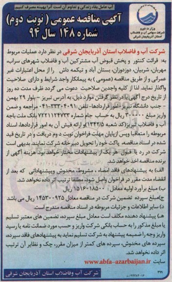 آگهی مناقصه عمومی, مناقصه قرائت کنتور و پخش قبوض آب مشترکین آب و فاضلاب نوبت دوم 