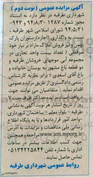 مزایده نسبت به واگذاری (اجاره ) رستوران پارک بهمن  ..نوبت دوم 