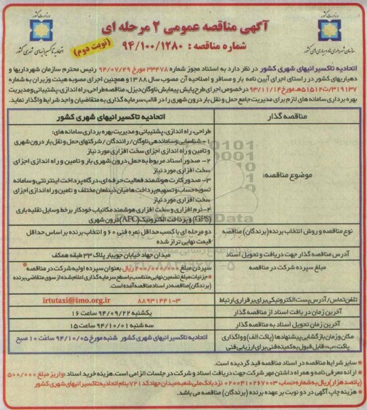 آگهی مناقصه عمومی 2 مرحله ای ،مناقصه طراحی ، راه اندازی ، پشتیبانی ومدیریت بهره برداری سامانه های لازم نوبت دوم 