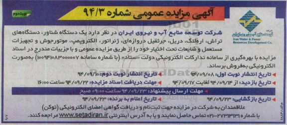 آگهی مزایده عمومی , مزایده یک دستگاه شناور، دستگاه های تراش نوبت دوم