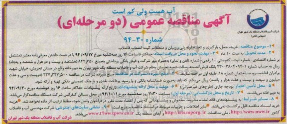 آگهی مناقصه عمومی  ,مناقصه خرید ، حمل ، بارگیری و تخلیه لوله پلی پروپیلن