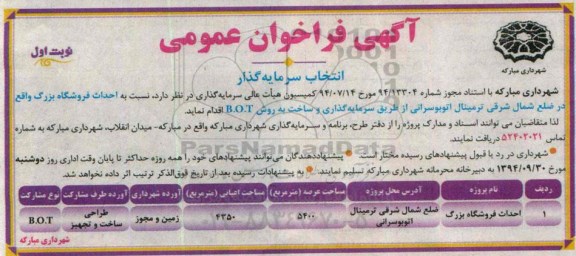 آگهی فراخوان عمومی ،آگهی فراخوان عمومی احداث فروشگاه بزرگ 