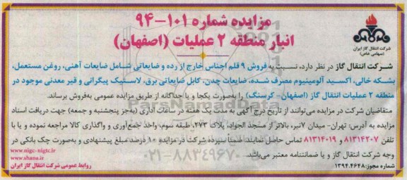 مزایده نسبت به فروش 9 قلم اجناس خارج از رده و ضایعاتی 