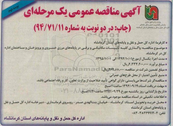 آگهی مناقصه عمومی یک مرحله ای , مناقصه واگذاری کلیه تاسیسات مکامیکی و برقی ...نوبت دوم
