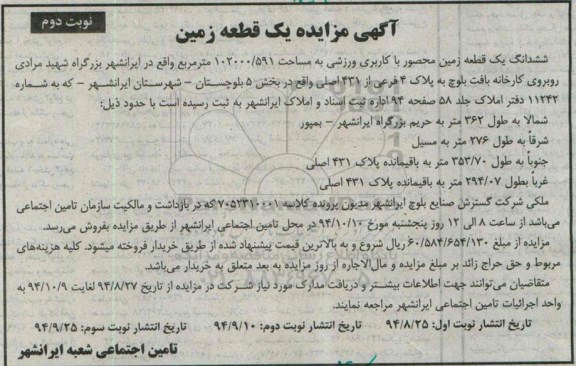مزایده, ششدانگ یک قطعه زمین محصور کاربری ورزشی نوبت دوم