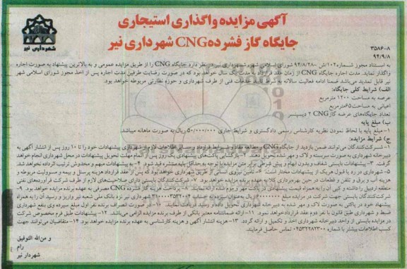 مزایده , مزایده واگذاری استیجاری جایگاه گاز فشرده CNG